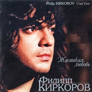 ФИЛИПП КИРКОРОВ — А Я И НЕ ЗНАЛ