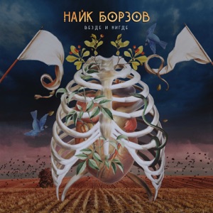 Найк Борзов — Сейчас и Здесь