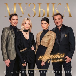ИННА МАЛИКОВА, НОВЫЕ САМОЦВЕТЫ — ПОЗАДИ КРУТОЙ ПОВОРОТ