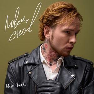 Илья Никко — Ловец снов