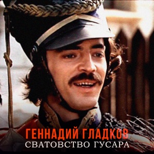 Михаил Боярский — Отогнув уголок занавески (Гусарский романс) (из фильма «Сватовство гусара»)