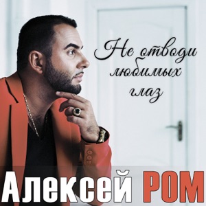 АЛЕКСЕЙ РОМ — НАД ТЕМНОЙ ВОДОЙ