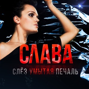 Слава — Слёз Умытая Печаль