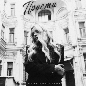 Саша Воробьева — Прости