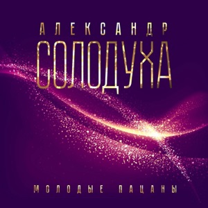 Солодуха Александр — Спасательный круг
