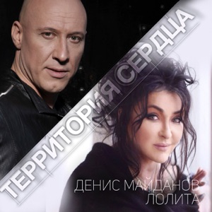 ДЕНИС МАЙДАНОВ / ЛОЛИТА — ТЕРРИТОРИЯ СЕРДЦА