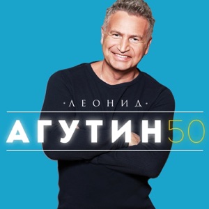 Леонид Агутин & Ленинград — Какая-то фигня