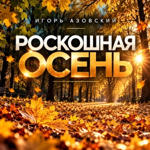 Игорь Азовский — Роскошная Осень