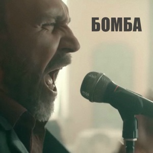 Ленинград — Баба - бомба