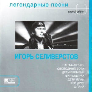 Игорь Селивёрстов — Шпана