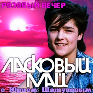 ЮРА ШАТУНОВ — Седая Ночь