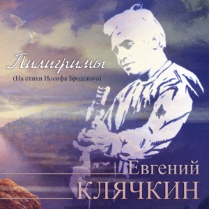 Евгений Клячкин — Письма римскому другу