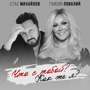 Стас Михайлов и Таисия Повалий — Что С Тобой. Как Же Я