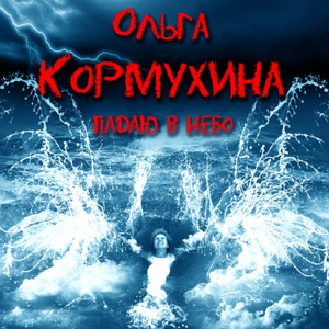 КОРМУХИНА Ольга — Это Осень