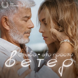 ОЛЕГ ГАЗМАНОВ — СЛОВА ПРОСТО ВЕТЕР