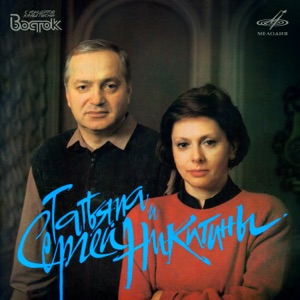 Сергей Никитин & Татьяна Никитина — Александра (из к/ф "Москва слезам не верит")