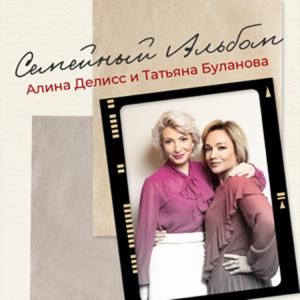 Алина Делисс — Семейный альбом