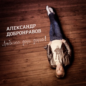 Александр Добронравов — Ромашки