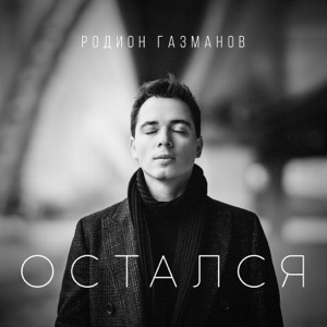 РОДИОН ГАЗМАНОВ — ОСТАЛСЯ