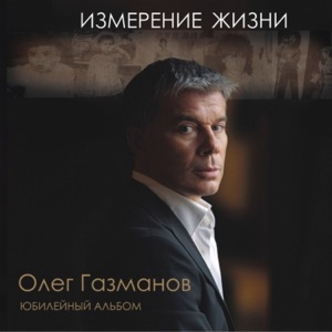 ОЛЕГ ГАЗМАНОВ — ПОГРАНЗАСТАВА