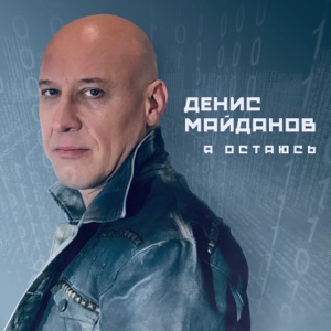 ДЕНИС МАЙДАНОВ — ВСЕ БУДЕТ ГУД