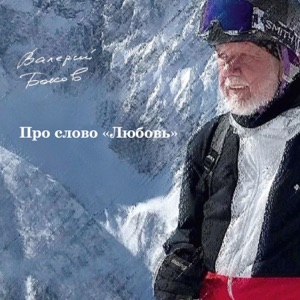 Валерий Боков — Про слово Любовь