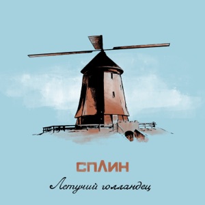 Сплин — Летучий голландец