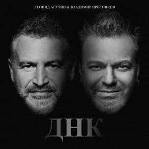 ВЛАДИМИР ПРЕСНЯКОВ;ЛЕОНИД АГУТИН — ДНК