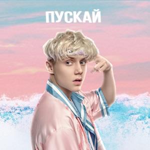 ВАНЯ ДМИТРИЕНКО — Пускай