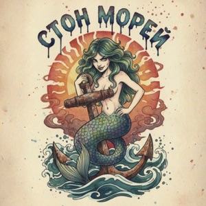 Стон морей — Мерзлота