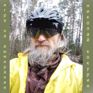 Восточные Истории — Иноверцы