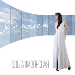 ОЛЬГА ФАВОРСКАЯ — ДОЧЕНЬКА