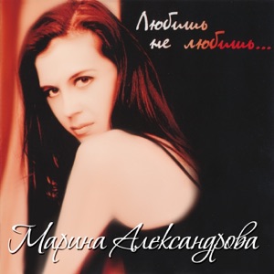 МАРИНА АЛЕКСАНДРОВА — СЕСТРЕНКА