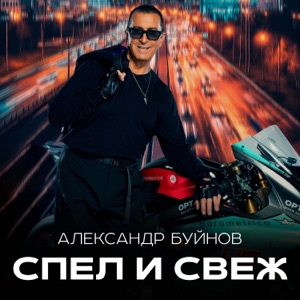 АЛЕКСАНДР БУЙНОВ — СПЕЛ И СВЕЖ