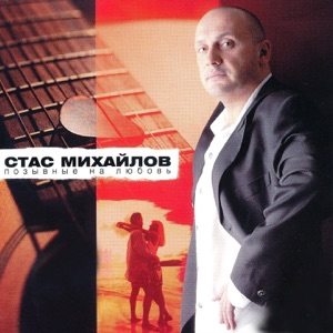 СТАС МИХАЙЛОВ — ДЕТИ