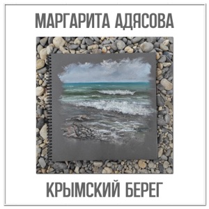 Маргарита Адясова — Крымский берег