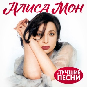 Алиса Мон — Обещаю
