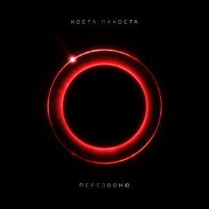 КОСТА ЛАКОСТА — ПЕРЕЗВОНЮ