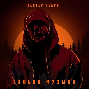 Григорий Дикштейн — Только Музыка