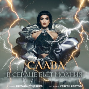 Слава — В Сердце Бьёт Молния