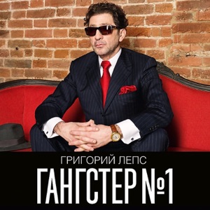 ГРИГОРИЙ ЛЕПС/АНИ ЛОРАК — ЗЕРКАЛА