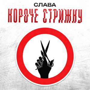 СЛАВА — КОРОЧЕ СТРИЖКУ