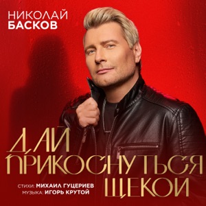 Николай Басков — Дай Прикоснуться Щекой