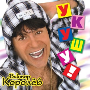 ВИКТОР КОРОЛЕВ — С ДНЕМ РОЖДЕНИЯ,ДРУГ