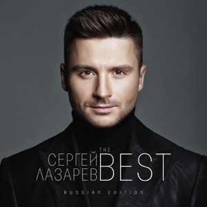 Сергей Лазарев — Вспоминай