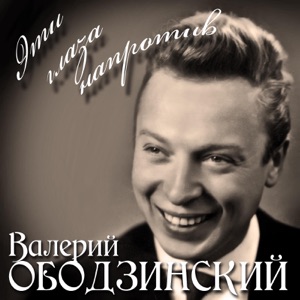 Филипп Киркоров — Эти глаза напротив