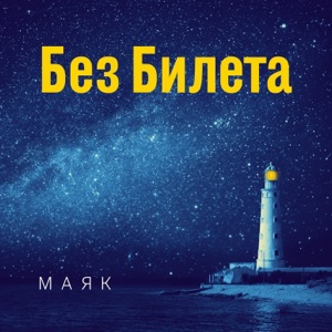 Без Билета — Маяк