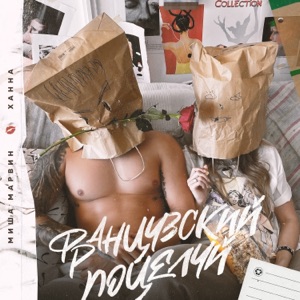 Миша Марвин/Ханна — Французский поцелуй