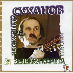 Александр Суханов — Душевная