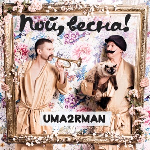 Уматурман — Пой,Весна